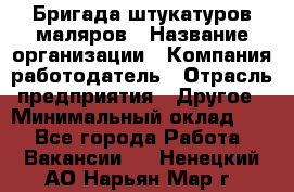 Бригада штукатуров-маляров › Название организации ­ Компания-работодатель › Отрасль предприятия ­ Другое › Минимальный оклад ­ 1 - Все города Работа » Вакансии   . Ненецкий АО,Нарьян-Мар г.